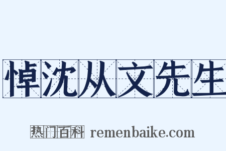 悼沈从文先生是什么意思的图片